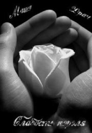 Слабость короля (СИ). Маша Драч