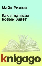 Как я написал Новый Завет. Майк Резник