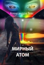 Мирный атом (СИ). Александра Тевс