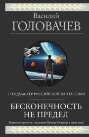 Бесконечность не предел (сборник). Василий Васильевич Головачев