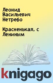 Книга - Красненькая, с Лениным.  Леонид Васильевич Нетребо  - прочитать полностью в библиотеке КнигаГо