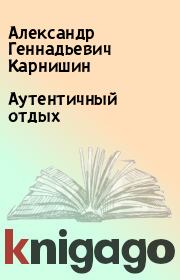 Книга - Аутентичный отдых.  Александр Геннадьевич Карнишин  - прочитать полностью в библиотеке КнигаГо