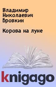Книга - Корова на луне.  Владимир Николаевич Бровкин  - прочитать полностью в библиотеке КнигаГо