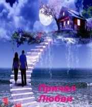 Причал любви (СИ). Галина Емельянова