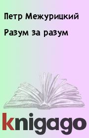 Книга - Разум за разум.  Петр Межурицкий  - прочитать полностью в библиотеке КнигаГо