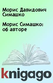 Книга - Морис Симашко: об авторе.  Морис Давидович Симашко  - прочитать полностью в библиотеке КнигаГо