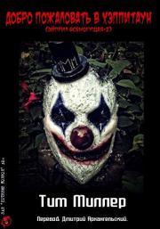 Добро пожаловать в Хэппитаун!. Тим Миллер