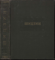 Шицзин. Автор неизвестен