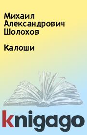 Книга - Калоши.  Михаил Александрович Шолохов  - прочитать полностью в библиотеке КнигаГо