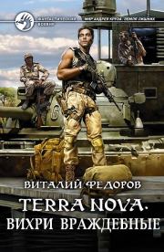 Книга - Terra Nova: «Вихри враждебные».  Виталий Федоров (Африка)  - прочитать полностью в библиотеке КнигаГо