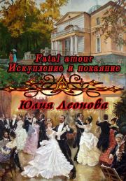 Книга - Fatal amour. Искупление и покаяние.  Юлия Сергеевна Леонова  - прочитать полностью в библиотеке КнигаГо