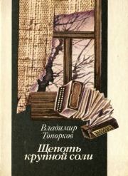 Щепоть крупной соли (сборник). Владимир Фёдорович Топорков