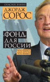 Книга - «Фонд» для России. Что было, что будет.  Джордж Сорос  - прочитать полностью в библиотеке КнигаГо