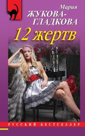 Книга - 12 жертв.  Мария Вадимовна Жукова-Гладкова  - прочитать полностью в библиотеке КнигаГо