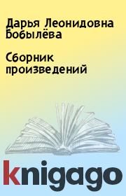 Книга - Сборник произведений.  Дарья Леонидовна Бобылёва  - прочитать полностью в библиотеке КнигаГо