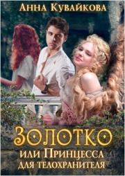 Книга - Золотко или Принцесса для телохранителя.  Анна Александровна Кувайкова  - прочитать полностью в библиотеке КнигаГо