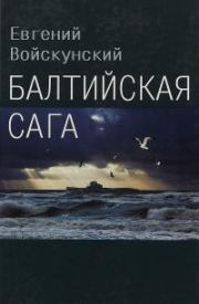 Книга - Балтийская сага.  Евгений Львович Войскунский  - прочитать полностью в библиотеке КнигаГо