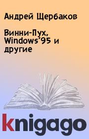 Книга - Винни-Пух, Windows