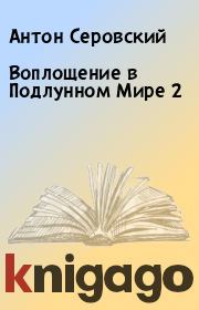 Книга - Воплощение в Подлунном Мире 2.  Антон Серовский  - прочитать полностью в библиотеке КнигаГо