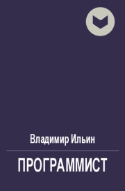 Книга - Программист.  Владимир Леонидович Ильин  - прочитать полностью в библиотеке КнигаГо