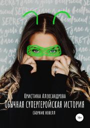 Книга - Обычная супергеройская история.  Кристина Александрова  - прочитать полностью в библиотеке КнигаГо