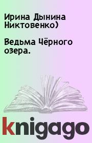 Книга - Ведьма Чёрного озера..  Ирина Дынина Никтовенко)  - прочитать полностью в библиотеке КнигаГо