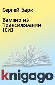 Книга - Вампир из Трансильвании [СИ].  Сергей Барк  - прочитать полностью в библиотеке КнигаГо