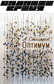 Книга - Оптимум.  Андрей Михайлович Столяров  - прочитать полностью в библиотеке КнигаГо