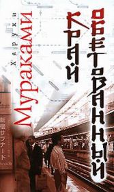 Книга - Край обетованный.  Харуки Мураками  - прочитать полностью в библиотеке КнигаГо