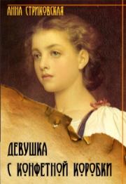 Книга - Девушка с конфетной коробки. Книга 1.  Анна Артуровна Стриковская  - прочитать полностью в библиотеке КнигаГо