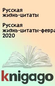 Русская жизнь-цитаты-февраль 2020. Русская жизнь-цитаты