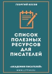 Список полезных ресурсов для писателей. Георгий Дмитриевич Кесов