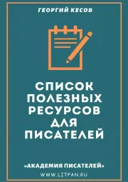 Список полезных ресурсов для писателей. Георгий Дмитриевич Кесов