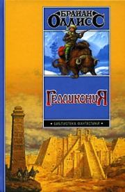 Гелликония. Брайан Уилсон Олдисс