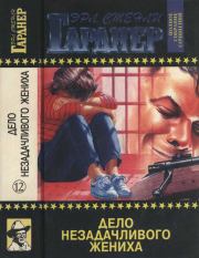 Полное собрание сочинений. Том 12. Дело незадачливого жениха. Дело о беззаботном котенке. Дело бродяжки-девственницы. Эрл Стенли Гарднер