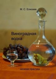 Книга - Виноградная водка.  Михаил Сергеевич Елисеев  - прочитать полностью в библиотеке КнигаГо