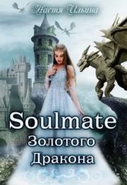 Книга - Soulmate Золотого Дракона [СИ].  Настя Ильина  - прочитать полностью в библиотеке КнигаГо