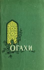 Книга - Избранные произведения.  Мухаммад Риза Огахи  - прочитать полностью в библиотеке КнигаГо