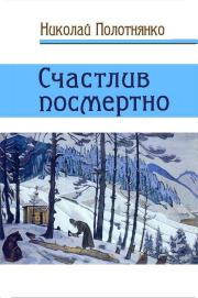 Книга - Счастлив посмертно.  Николай Алексеевич Полотнянко  - прочитать полностью в библиотеке КнигаГо