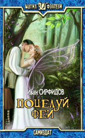 Книга - Поцелуй феи.  Иван Сирфидов  - прочитать полностью в библиотеке КнигаГо