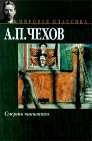 Книга - Смерть чиновника.  Антон Павлович Чехов  - прочитать полностью в библиотеке КнигаГо