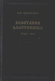 Книга - Восстание Болотникова 1606–1607.  Иван Иванович Смирнов  - прочитать полностью в библиотеке КнигаГо