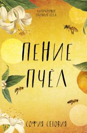 Книга - Пение пчел.  София Сеговия  - прочитать полностью в библиотеке КнигаГо