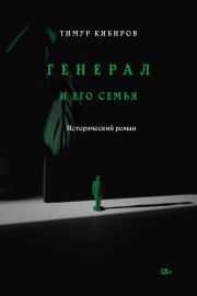 Книга - Генерал и его семья.  Тимур Юрьевич Кибиров  - прочитать полностью в библиотеке КнигаГо