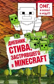 Дневник Стива, застрявшего в Minecraft. Книга 1. Minecraft Family