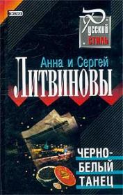 Книга - Черно-белый танец.  Анна и Сергей Литвиновы  - прочитать полностью в библиотеке КнигаГо