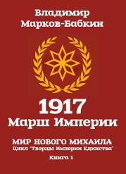 1917: Марш Империи. Владимир Викторович Бабкин (Марков-Бабкин)