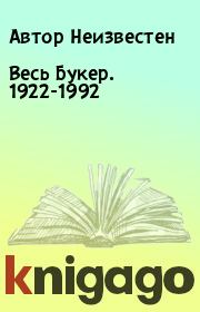 Весь Букер. 1922-1992. Автор Неизвестен