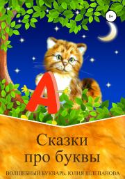 Сказки про буквы. Волшебный букварь. Юлия Шлепанова