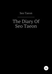 Книга - The Diary Of Seo Taeon.  Seo Taeon  - прочитать полностью в библиотеке КнигаГо